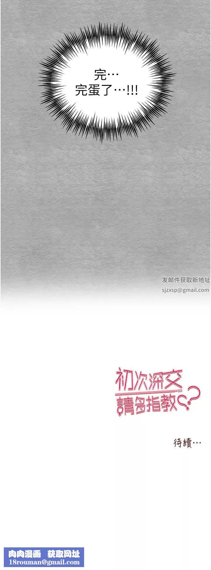 初次深交，請多指教第44話-好像是我室友回來瞭…