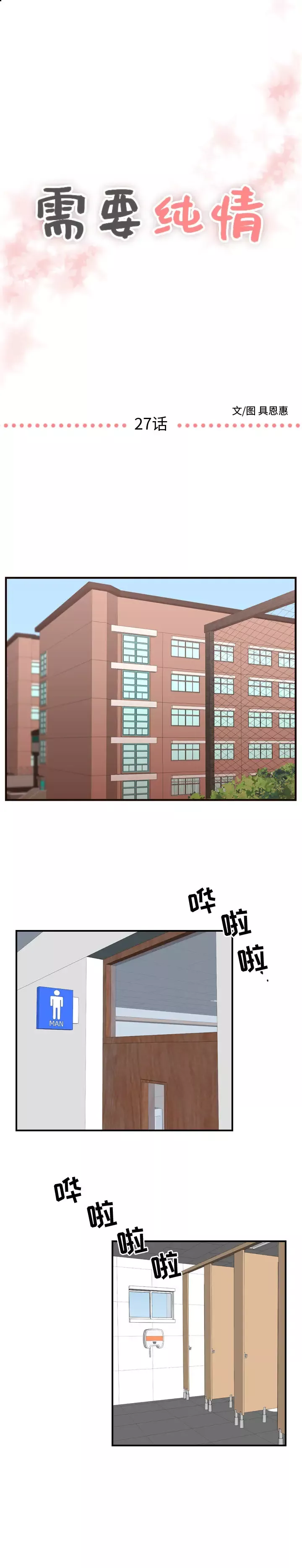 需要纯情-第27章 - 图片 1