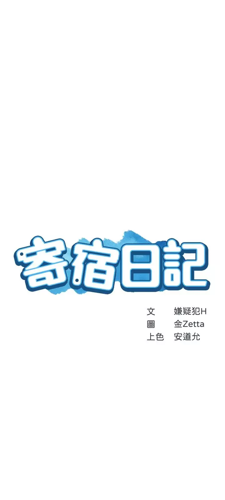 寄宿日记-第41话-我想确认阿姨的心意 - 图片 3