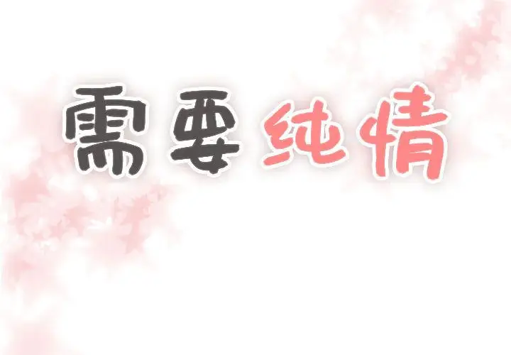 需要纯情第30章