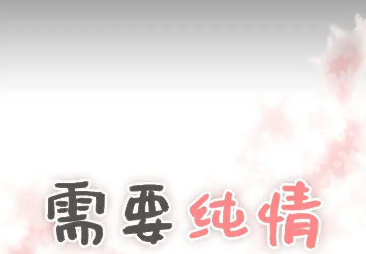 需要纯情第31章