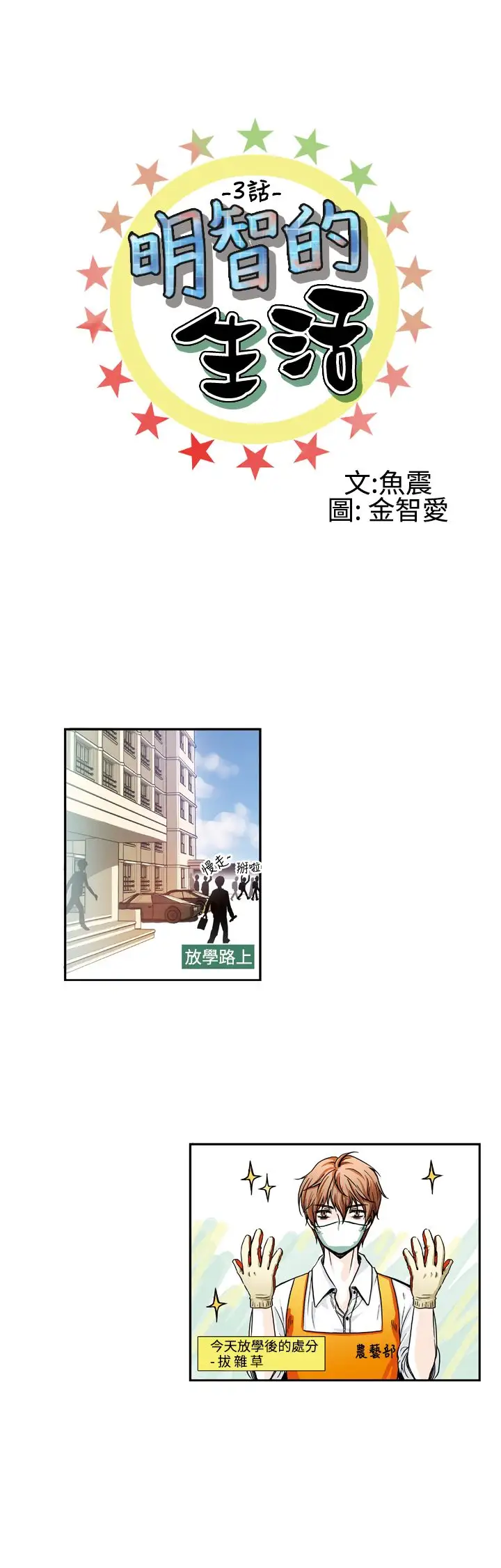 明智的生活第3话