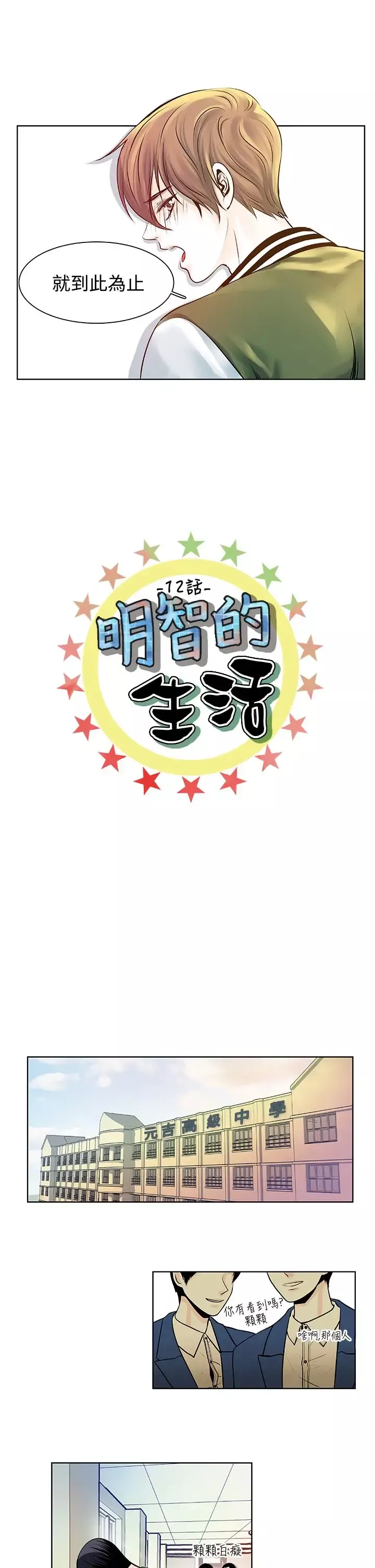 明智的生活第12话