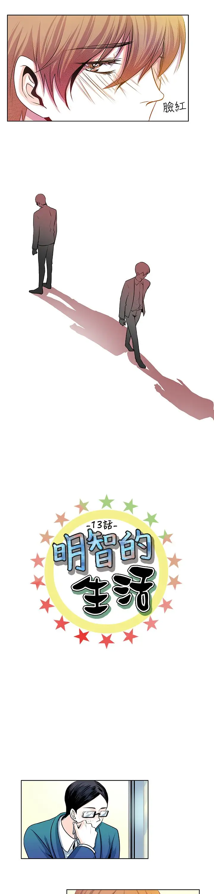 明智的生活第13话