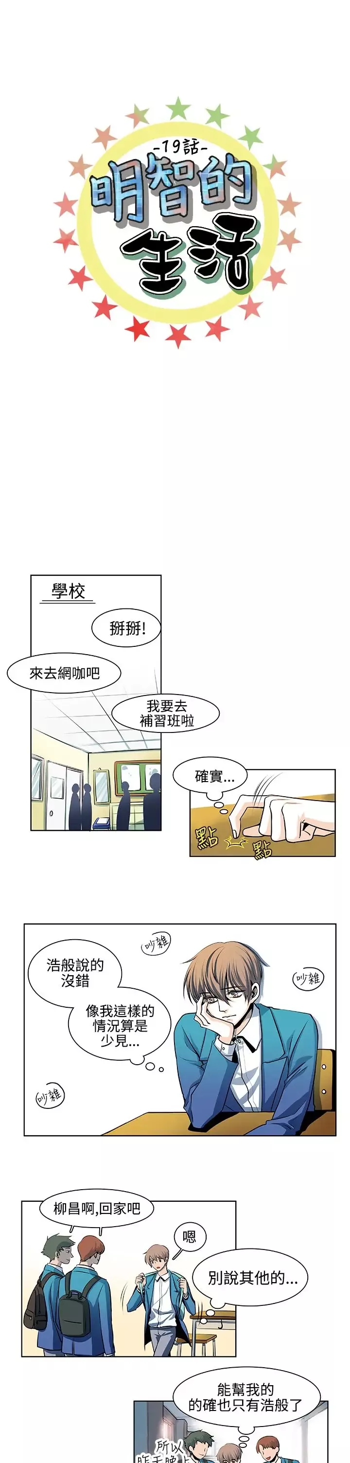 明智的生活-第19话 - 图片 1