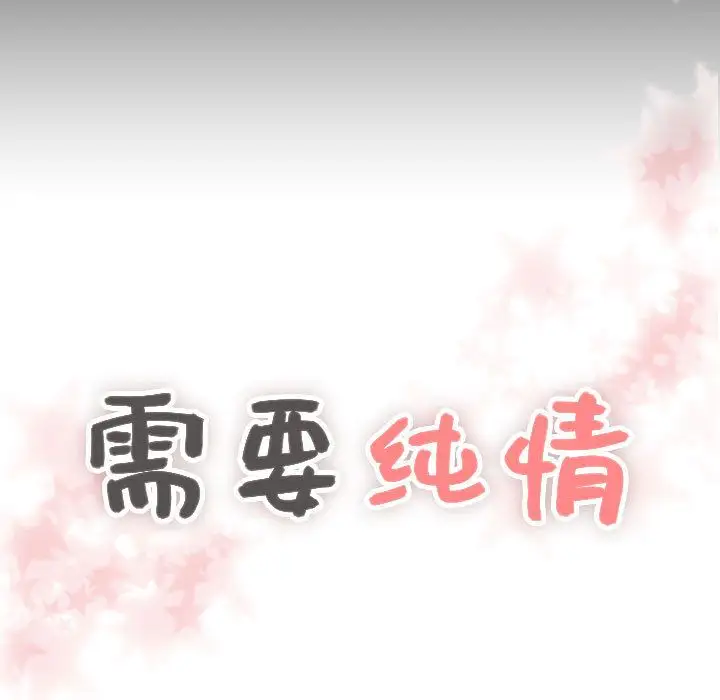 需要纯情第35章