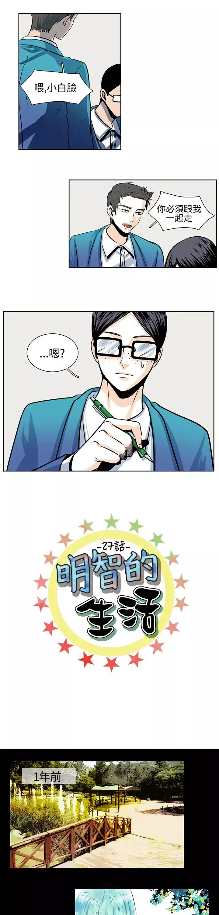 明智的生活第27话
