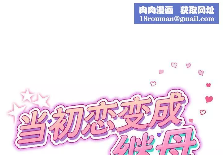 当初恋变成继母-第2话 - 图片 1