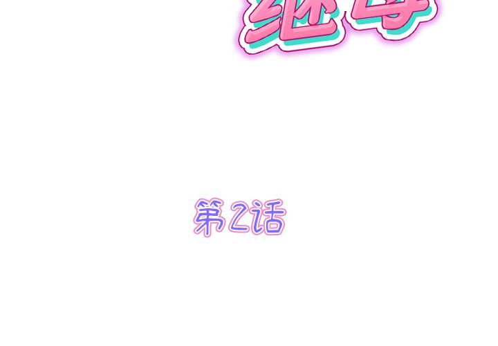 当初恋变成继母第2话