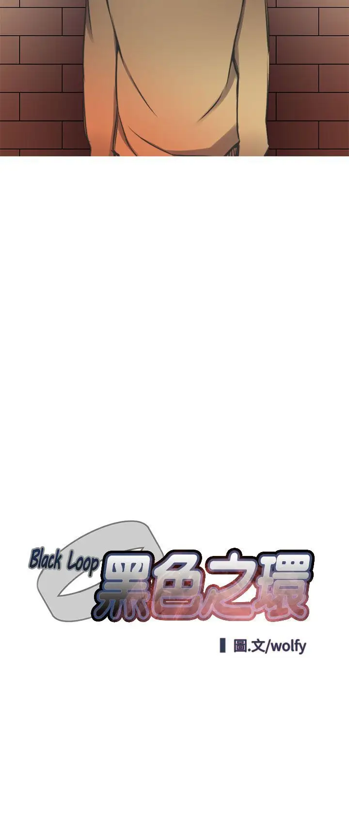 黑色之环blackloop第4话