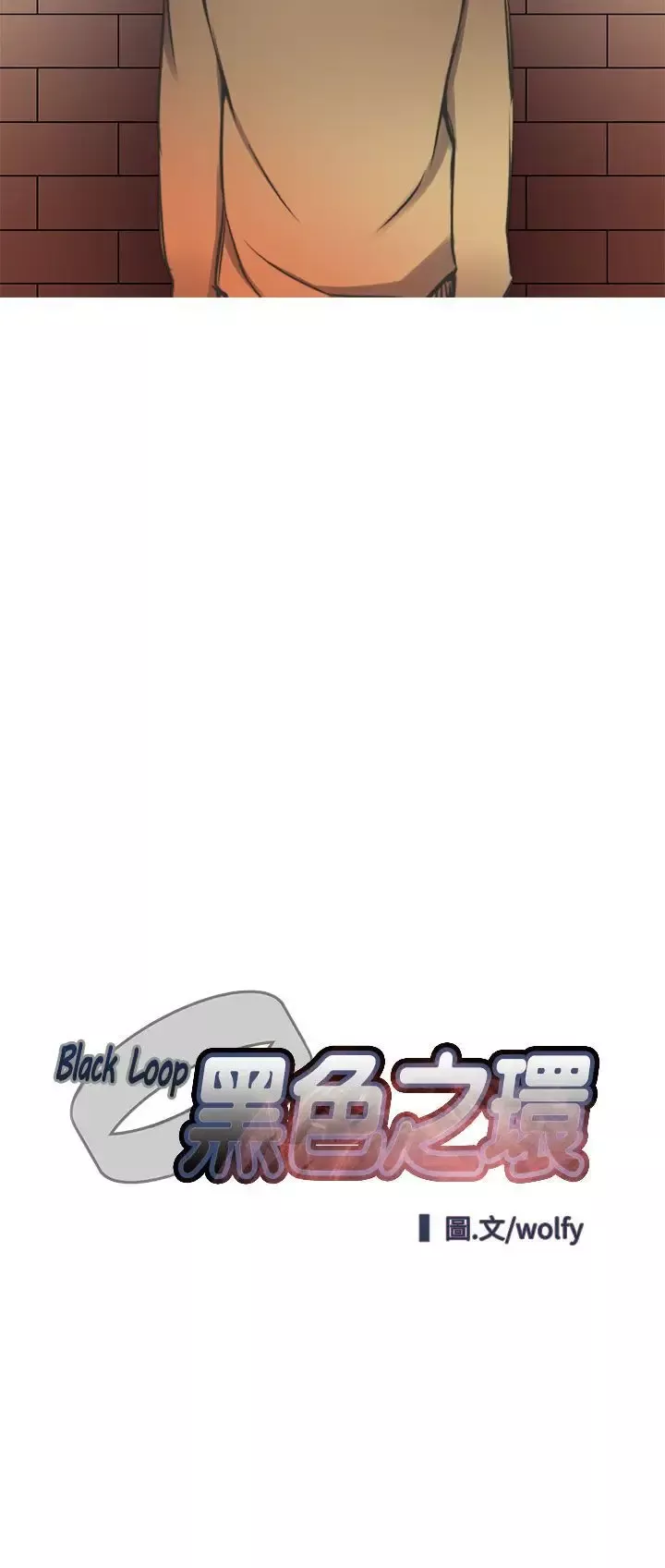 黑色之环blackloop第4话