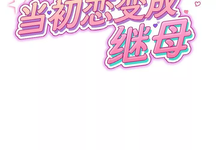 當初戀變成繼母第3話