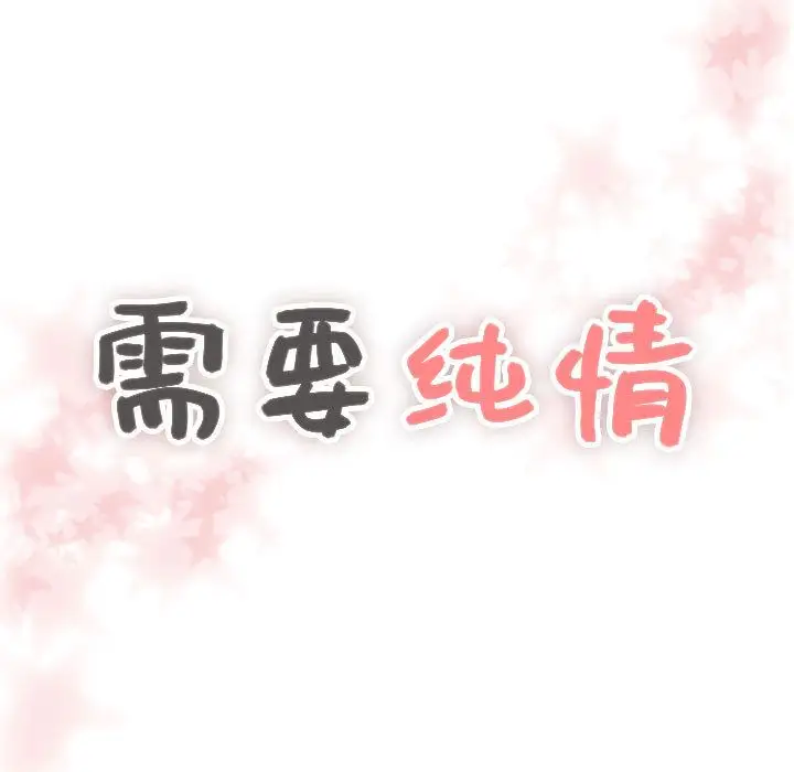 需要纯情第36章