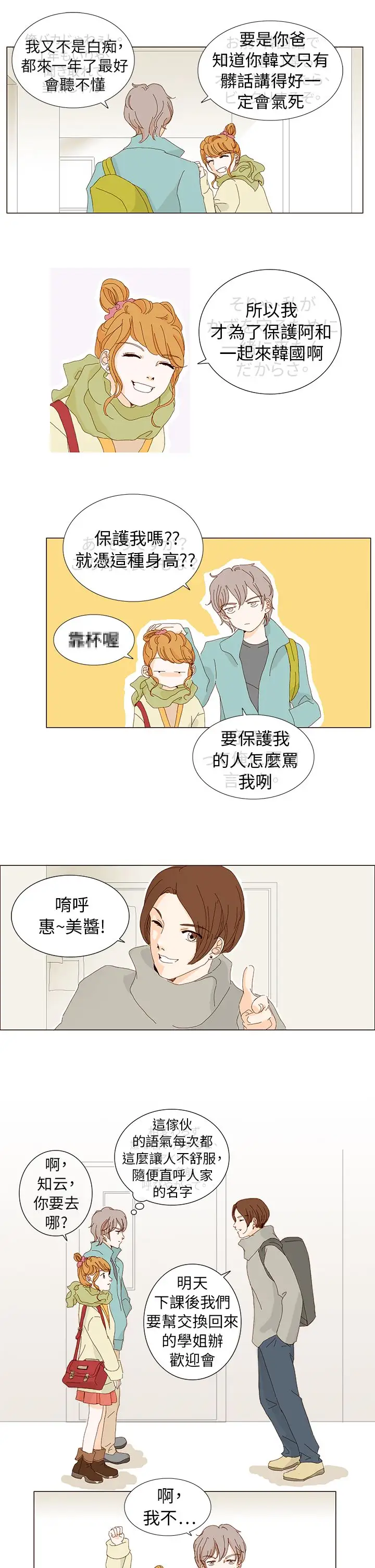 惹人愛的你第3话