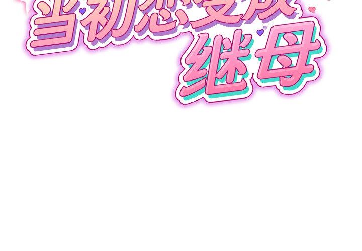 当初恋变成继母第4话