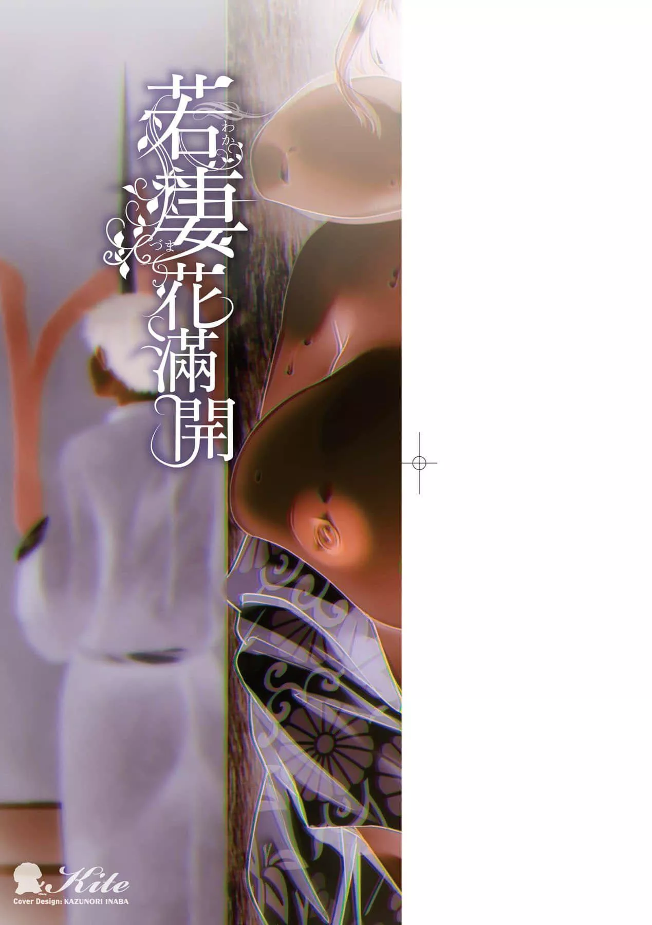 [绫枷ちよこ]若妻ざかり[中国翻訳][DL版]-[绫枷ちよこ]若妻ざかり[中国翻訳][DL版] - 图片 4