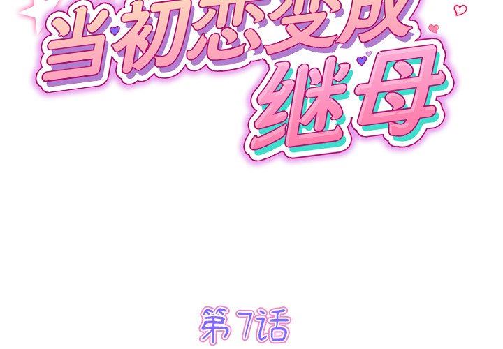 當初戀變成繼母第7話