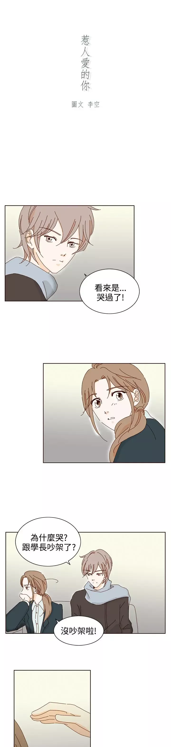 惹人愛的你第16话