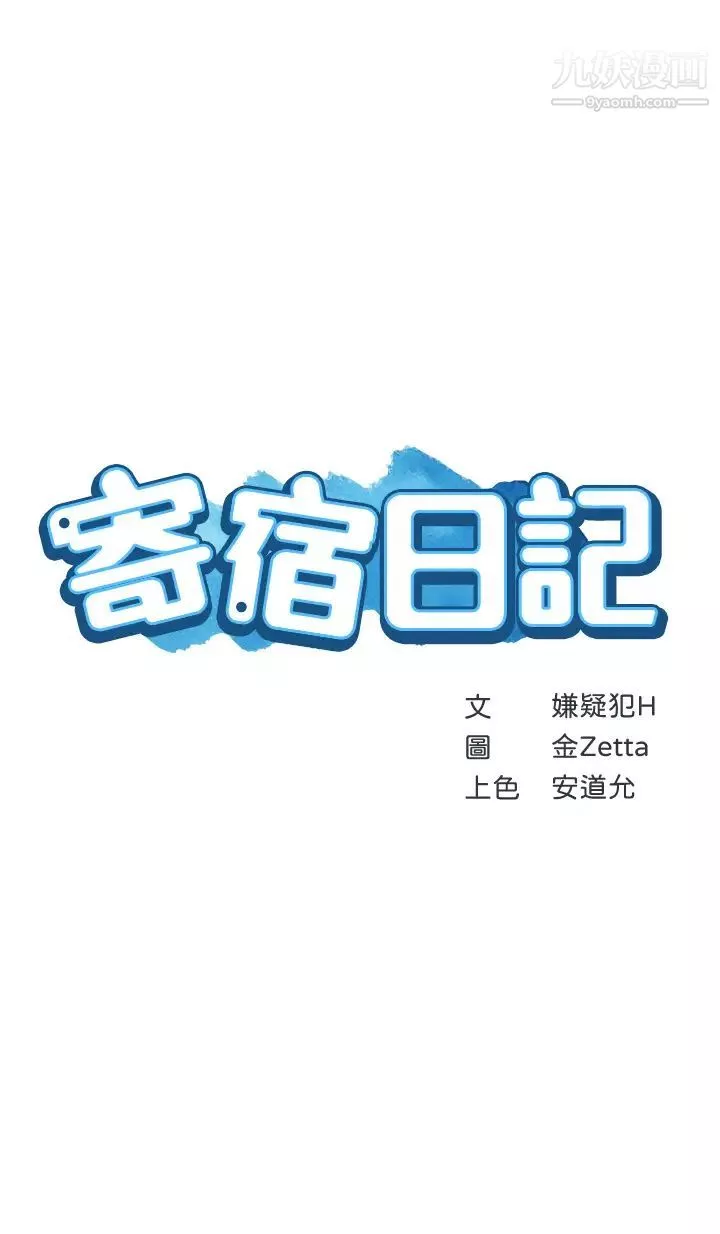寄宿日記第89話-讓妳忘不瞭今晚