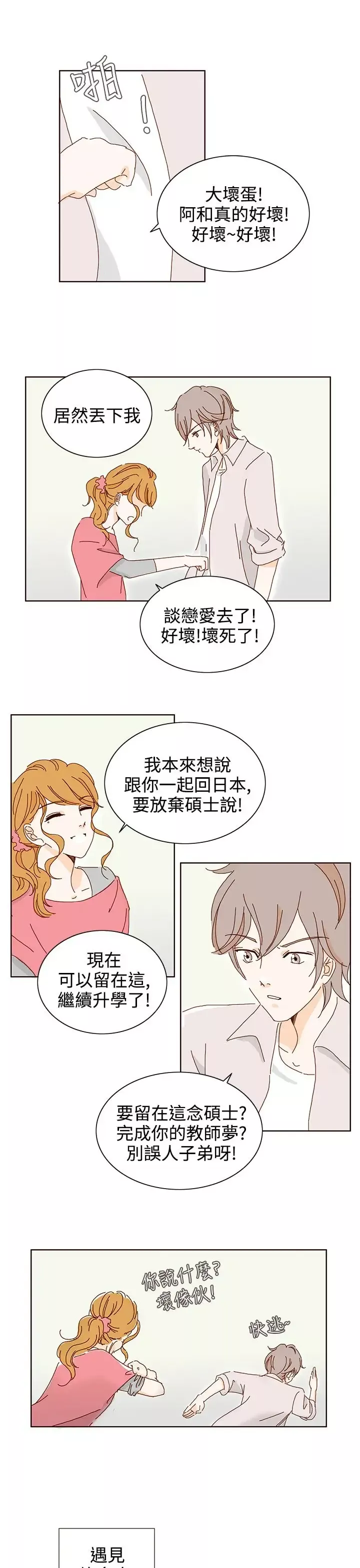 惹人愛的你第18话