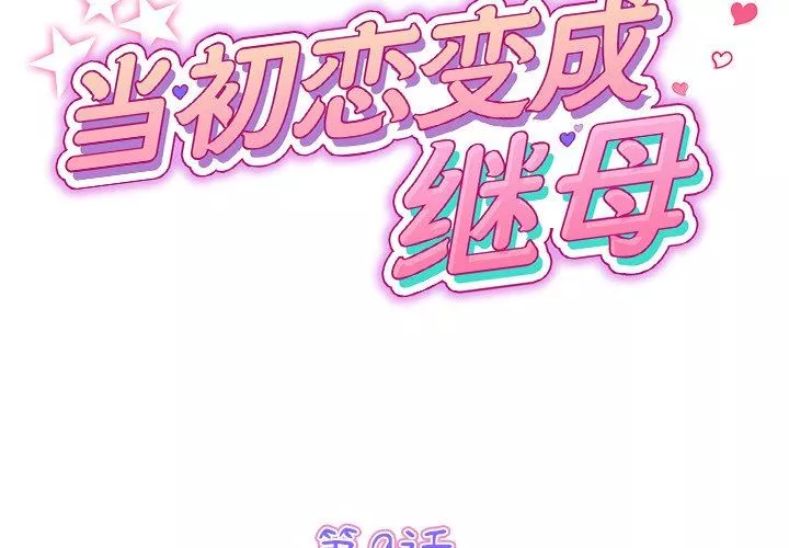 當初戀變成繼母第9話