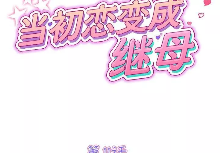 当初恋变成继母-第11话 - 图片 2