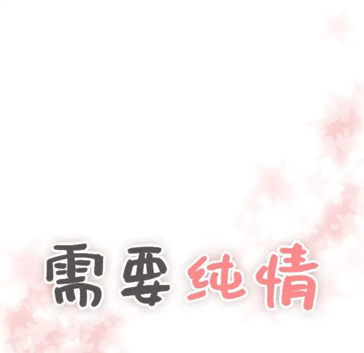 需要纯情第39章