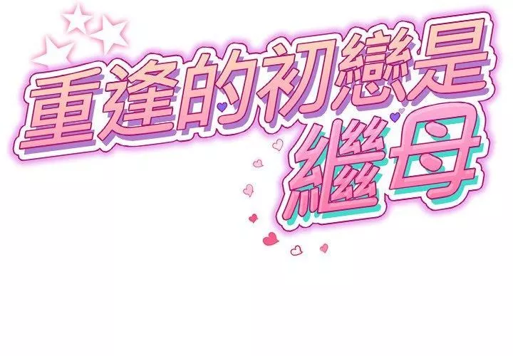 當初戀變成繼母第13話