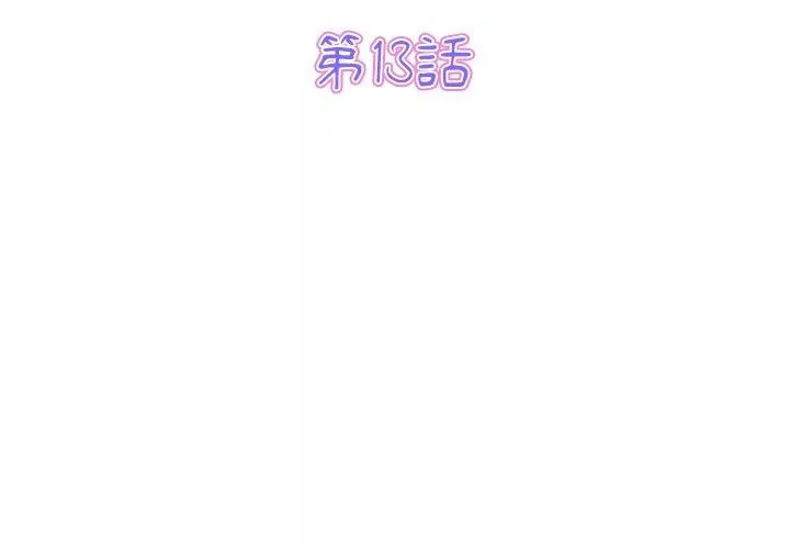 当初恋变成继母-第13话 - 图片 3
