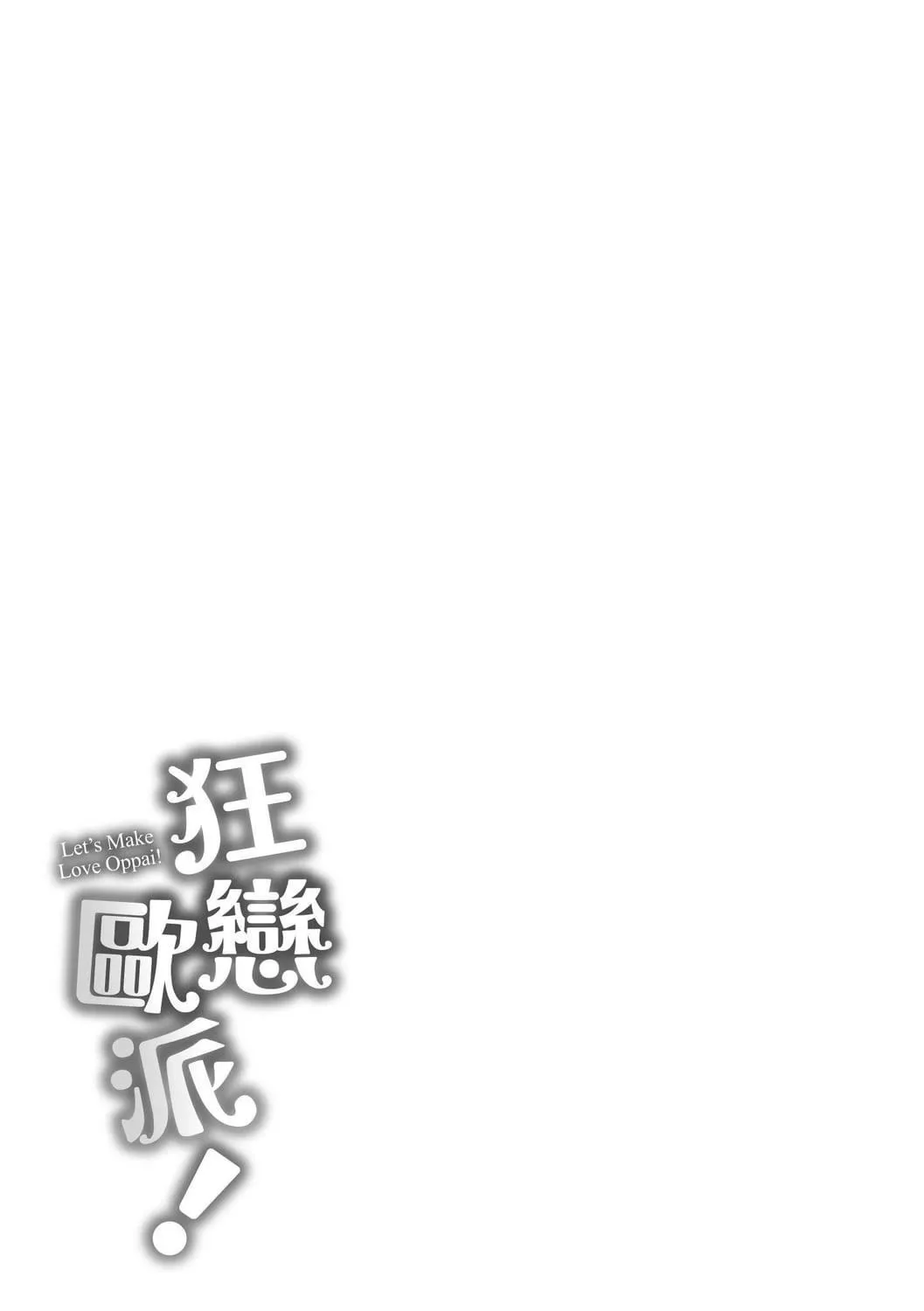 [オクモト悠太]ハメちち!｜狂恋欧派![中国翻訳][DL版]-[オクモト悠太]ハメちち!｜狂恋欧派![中国翻訳][DL版] - 图片 205