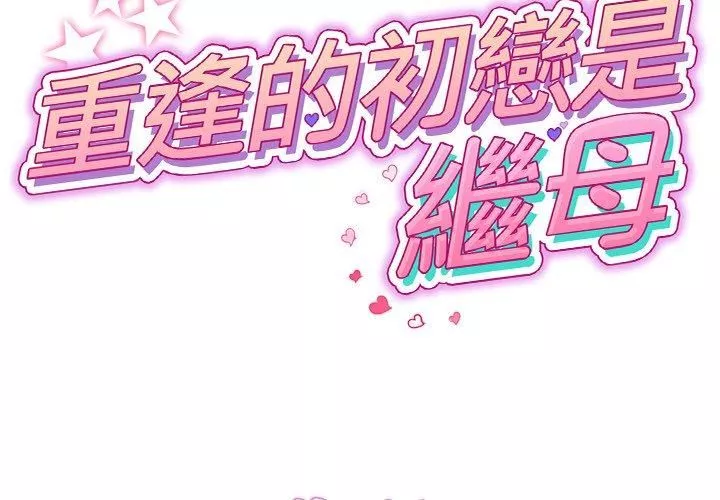当初恋变成继母-第15话 - 图片 2