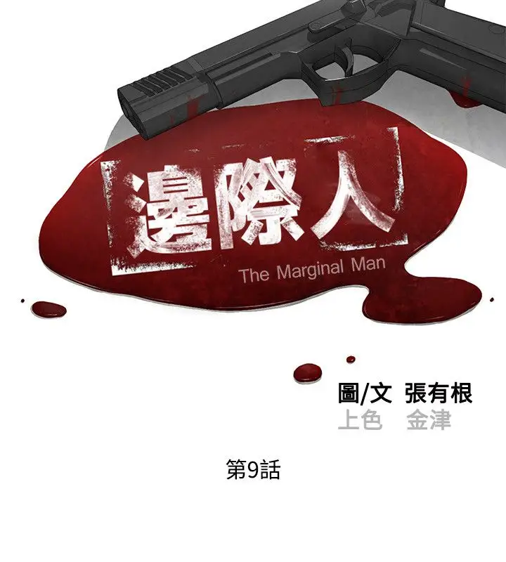 边际人第9话