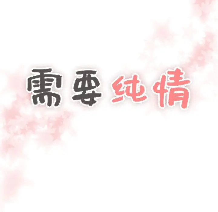 需要纯情第42章