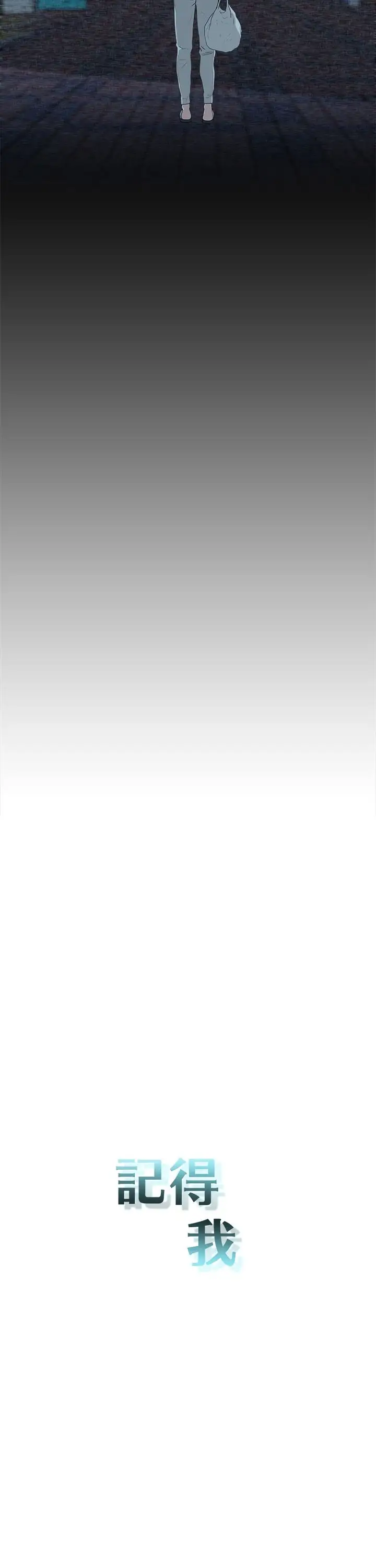记得我第1话