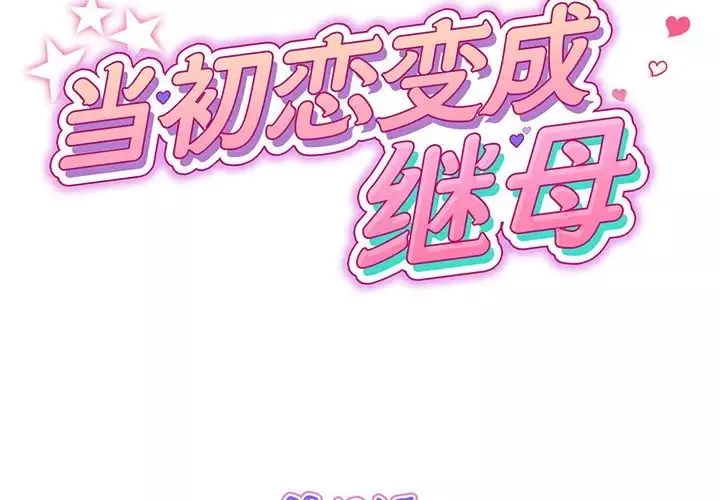 當初戀變成繼母第19話