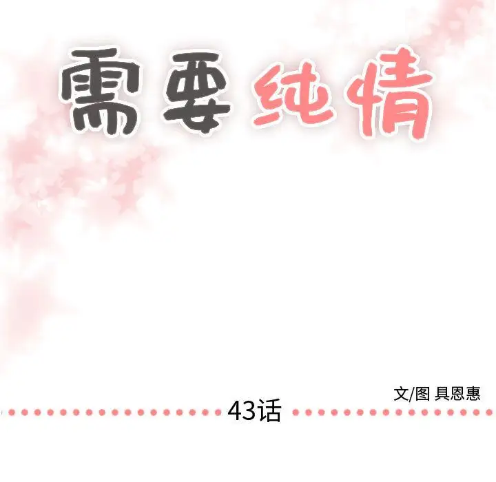 需要纯情第43章