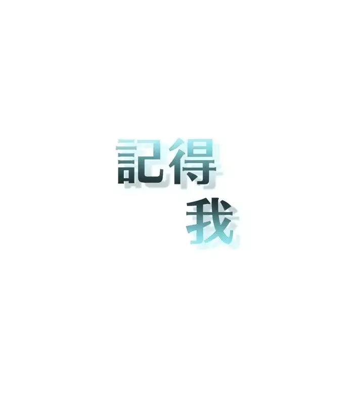 记得我-第5话 - 图片 4