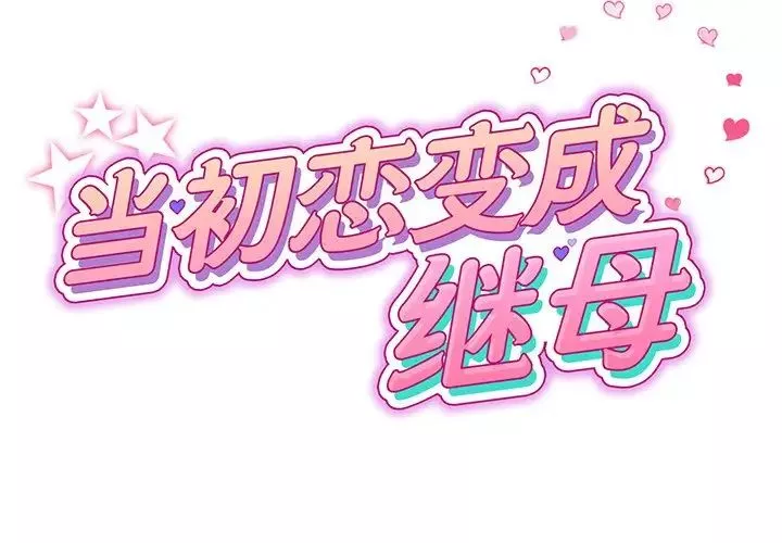 當初戀變成繼母第20話