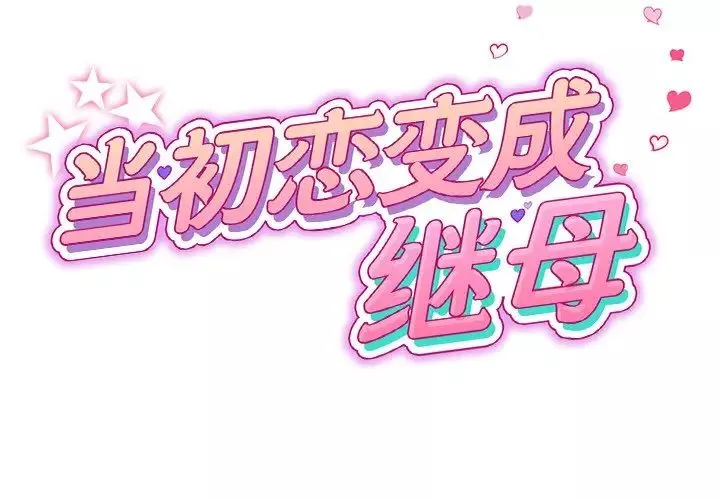 當初戀變成繼母第21話