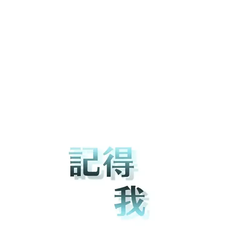 记得我-第21话 - 图片 3