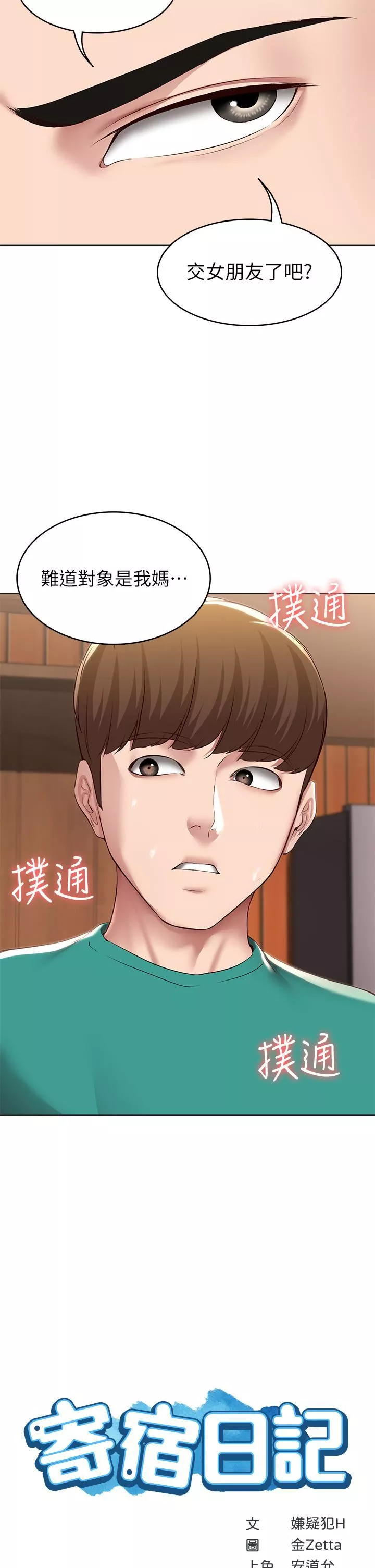 寄宿日记-第126话-俊宇真正的女朋友 - 图片 2