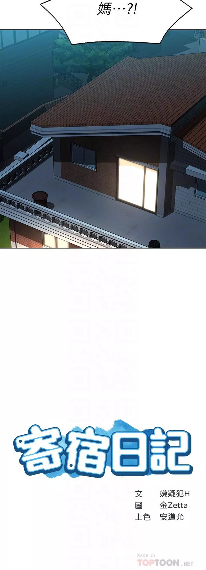 寄宿日記第128話-勾引我兒子的就是妳嗎?!