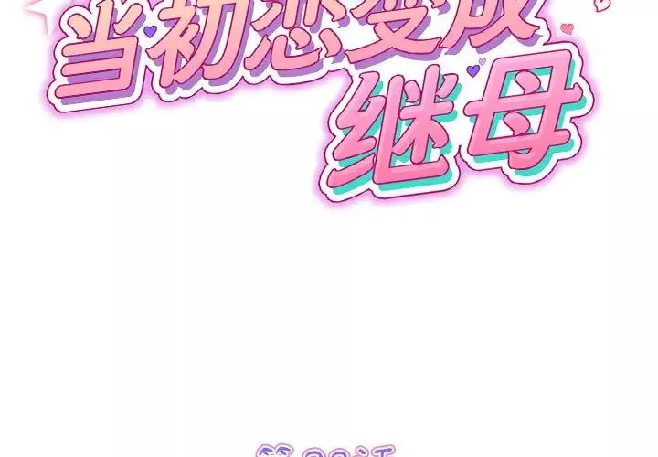 當初戀變成繼母第23話