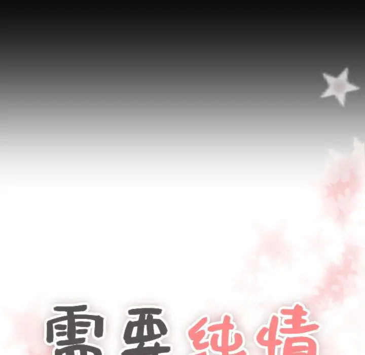 需要纯情第48章