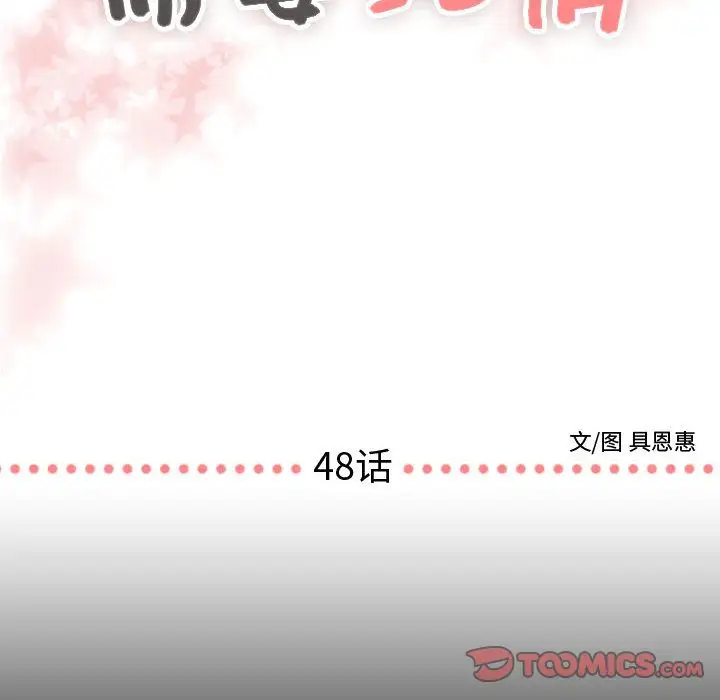 需要纯情第48章