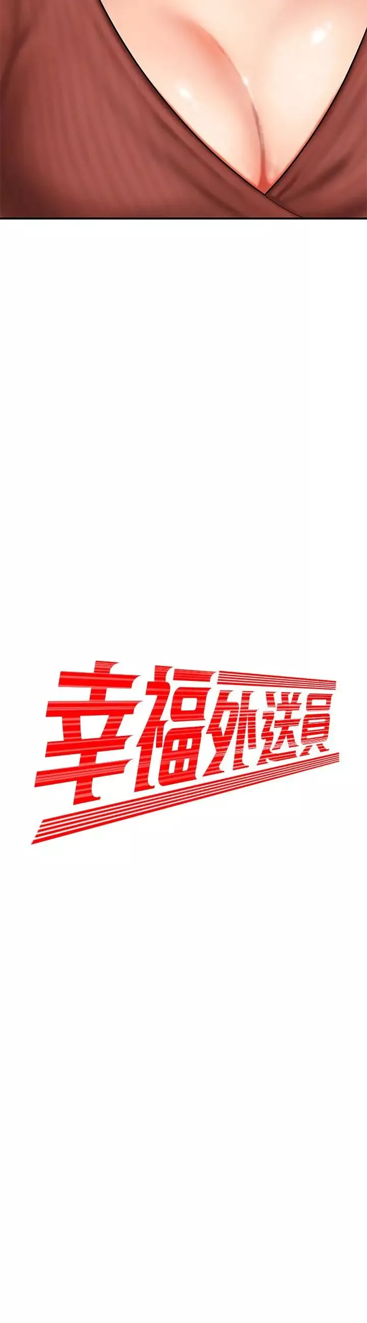 幸福外送員第2話-飢渴老闆娘的瘋狂吃播