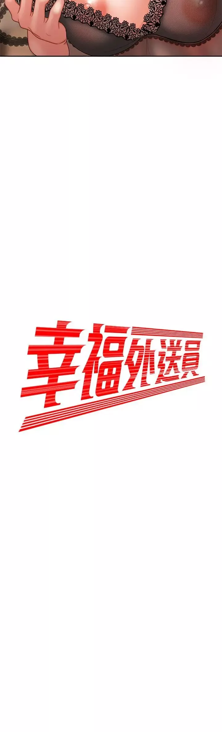 幸福外送员-第4话-我赊的账就用这个还吧 - 图片 2