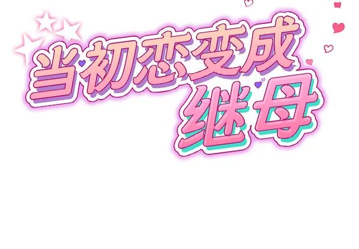 当初恋变成继母第24话