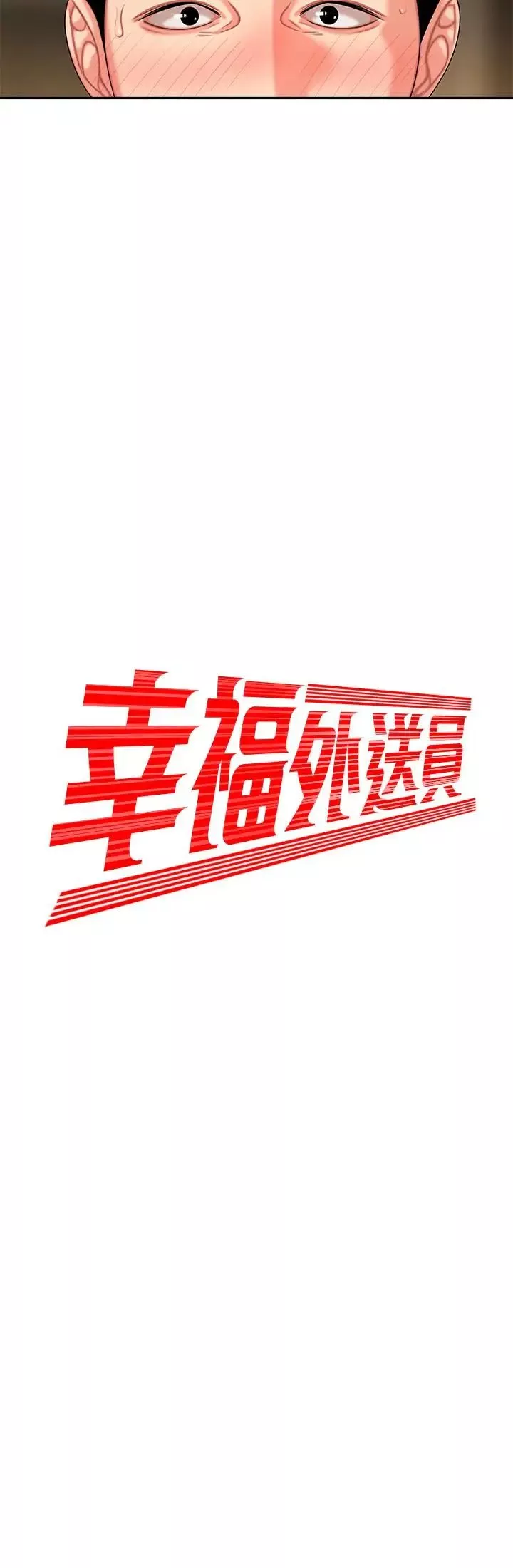 幸福外送员-第5话-老闆娘溢出的蜜汁 - 图片 2