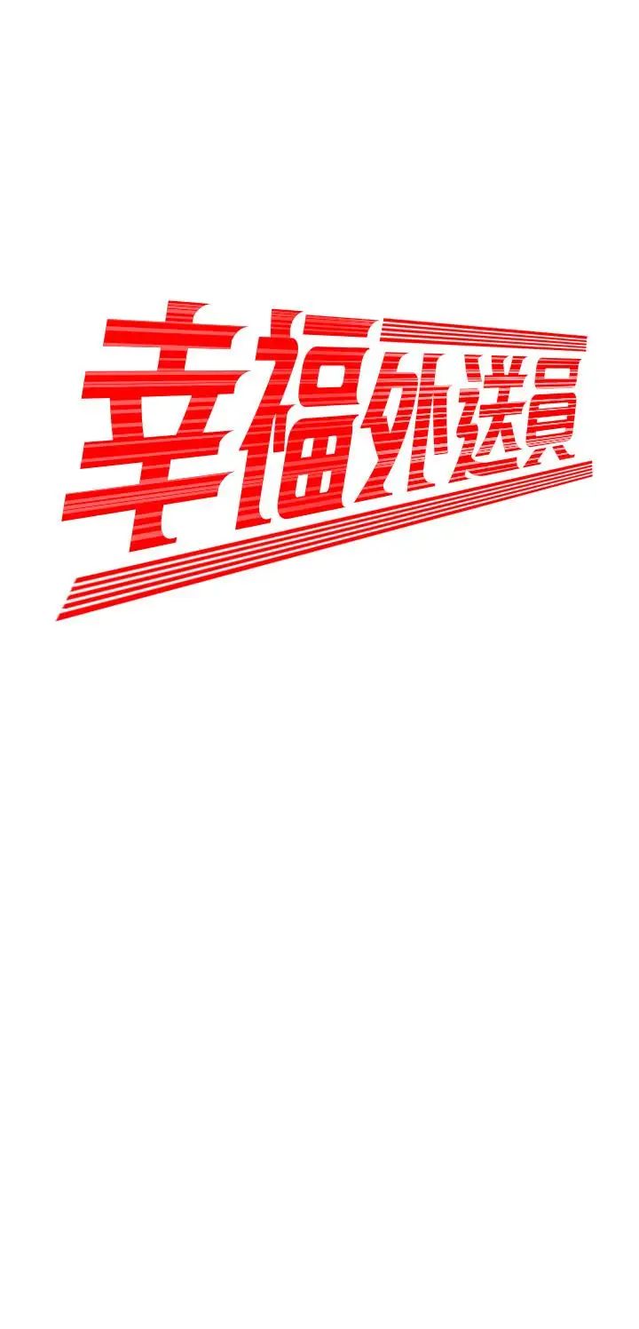 幸福外送員第6話-為了外送員準備的佳餚